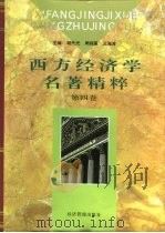 西方经济学名著精粹 第4卷 1997 PDF电子版封面 7801183193 胡代光等主编