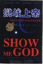 挑战上帝  来自太空的讯息与出自圣经的故事（1999 PDF版）