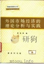 外国市场经济的理论分析与实践（1998 PDF版）
