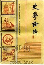 史学论衡（1991 PDF版）