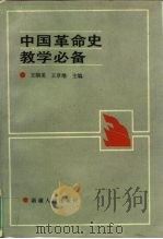 中国革命史教学必备（1989.10 PDF版）