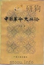 中国革命史丛论（1985 PDF版）
