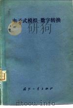 电子式模拟-数字转换（1976 PDF版）