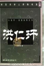 从塾师、基督徒到王爷  洪仁玕（1999 PDF版）