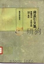 蒋孟引文集  英国历史  从远古到20世纪（1995 PDF版）