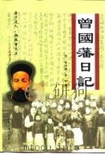 曾国藩日记  中（1999 PDF版）