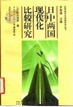 日中两国现代化比较研究（1997 PDF版）