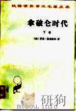 拿破仑时代  （下卷）（1978年10月第1版 PDF版）