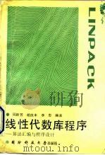 线性代数库程序  算法汇编与程序设计（1991 PDF版）