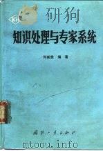 知识处理与专家系统（1990 PDF版）