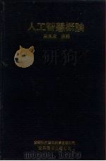 人工智慧概论（1991 PDF版）