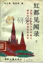 红都见闻录  下（1991 PDF版）