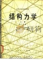 结构力学  上  第2分册（1979 PDF版）