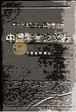 第十六届国际历史科学大会中国学者论文集（1985 PDF版）
