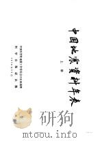 中国地震资料年表  上（1956 PDF版）