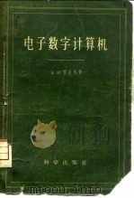 电子数字计算机（1958 PDF版）