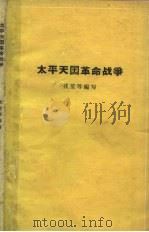 太平天国革命战争（1962 PDF版）