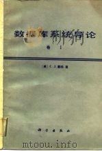 数据库系统导论 卷1 1986 PDF电子版封面 15031·758 (美)戴特(Date,C.J)著;顾慧芳,董继润译