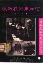 盟军反法西斯征战纪实 1993 PDF电子版封面 7805559252 陈立华著