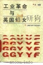 工业革命与英国妇女（1993 PDF版）