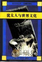 犹太人与世界文化  在科学、文学和社会法律的维度上（1993.04 PDF版）