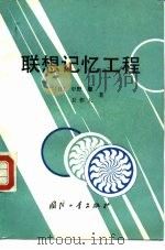 联想记忆工程（1992 PDF版）