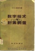 数字技术与计算装置（1963 PDF版）