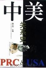 中美关系史  1949-1972（1999 PDF版）