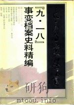“九·一八”事变档案史料精编（1991 PDF版）