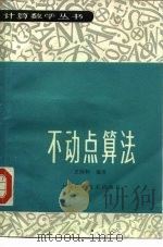 不动点算法（1987 PDF版）