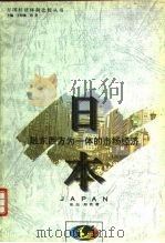日本  融东西方为一体的市场经济（1994 PDF版）