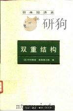 双重结构（1997 PDF版）