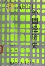 外国经济史  上  现代部分（1965 PDF版）