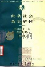 世袭社会及其解体  中国历史上的春秋时代（1996 PDF版）