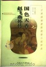 国色天香  外二种（1999 PDF版）