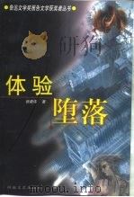 体验堕落（1999 PDF版）