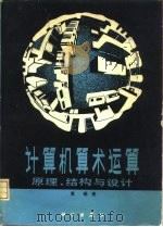 计算机算术运算  原理、结构与设计（1980 PDF版）