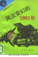 风云变幻的1991年（1992 PDF版）