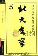 北大史学  5（1998 PDF版）