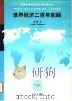 世界经济二百年回顾（1997 PDF版）
