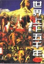 世界上下五千年  古代卷（ PDF版）
