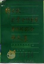 邓子恢农业合作思想学术讨论会论文集（1989 PDF版）