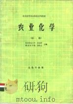 农业化学  总论（1980 PDF版）