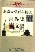 北京大学百年校庆世界史文集 1998 PDF电子版封面 7301036124 北京大学历史学系世界史专业编