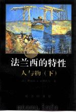 法兰西的特性  3  人与物  下（1997 PDF版）