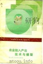 农业投入产出技术与模型 1987 PDF电子版封面 7533101928 陈锡康主编