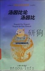 汤因比论汤因比  汤因比与厄本对话录（1997 PDF版）