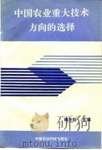 中国农业重大技术方向的选择（1994 PDF版）
