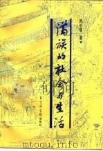 满族的社会与生活（1998 PDF版）