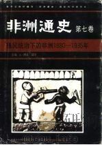 非洲通史  第7卷  殖民统治下的非洲  1880-1935年（1991 PDF版）